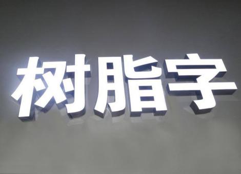 清镇制作发光字尺寸大小有限制吗？最小尺寸是多少？