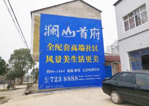 清镇农村墙体广告 最贴近三四级市场消费终端的广告形式
