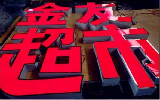 清镇外露发光字的特点