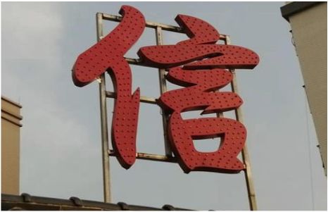 清镇发光字怎么做防水处理？