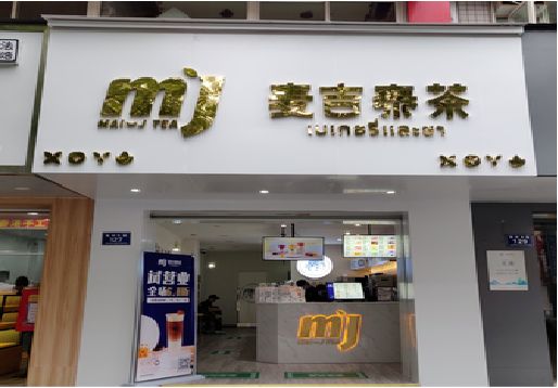 清镇奶茶店招牌怎么做好看？
