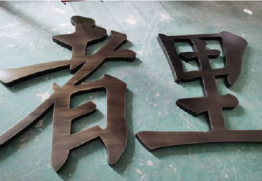 清镇铜字的特点以及制作工艺。