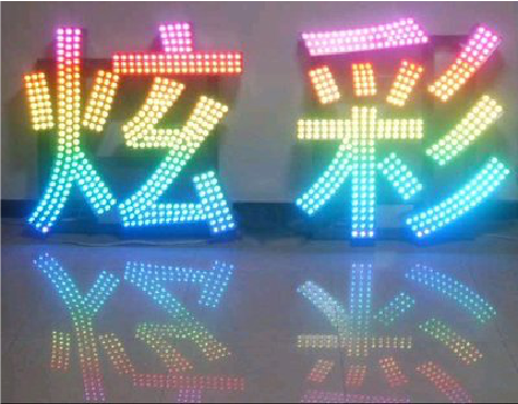 清镇LED发光字开始流行的原因。