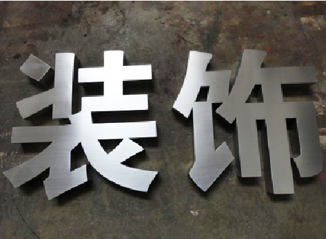 清镇不锈钢字的制作方法介绍