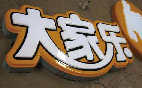 清镇吸塑字制作要注意的问题。