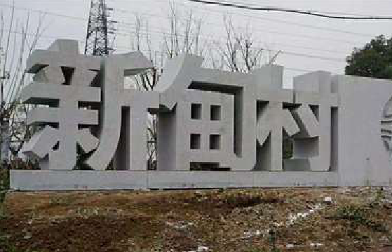 清镇立体字的制作方式有哪些？