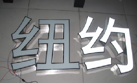 清镇立体发光字的制作流程以及方法。