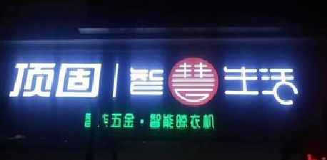 清镇发光字招牌设计制作的重要性。